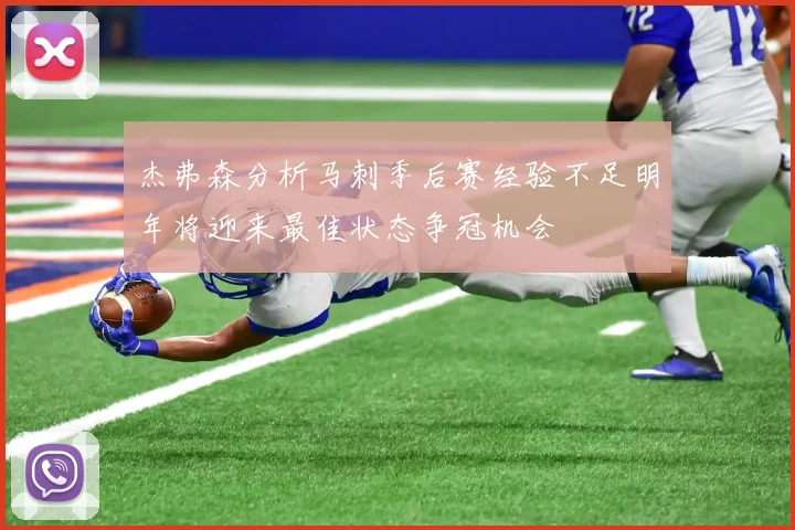 杰弗森分析马刺季后赛经验不足明年将迎来最佳状态争冠机会