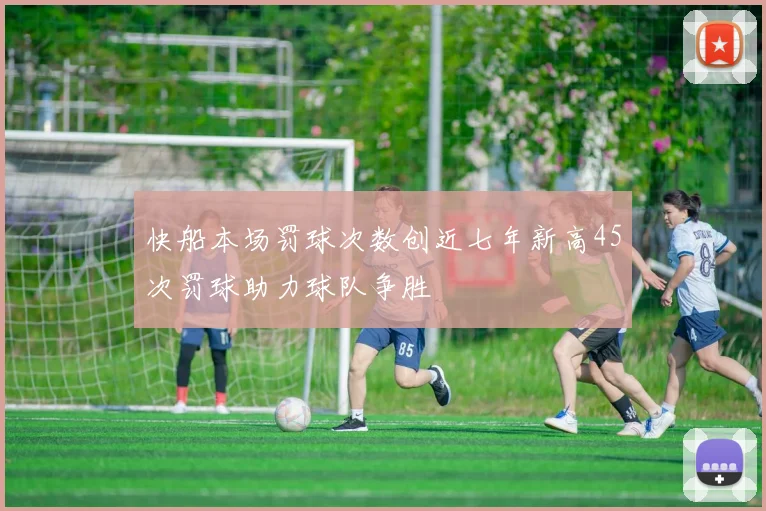 快船本场罚球次数创近七年新高45次罚球助力球队争胜