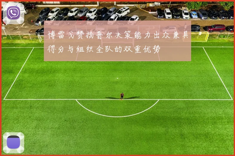 博雷戈赞扬普尔决策能力出众兼具得分与组织全队的双重优势