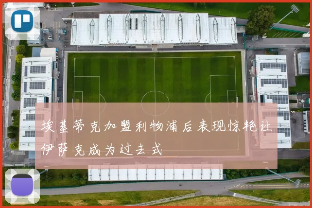 埃基蒂克加盟利物浦后表现惊艳让伊萨克成为过去式