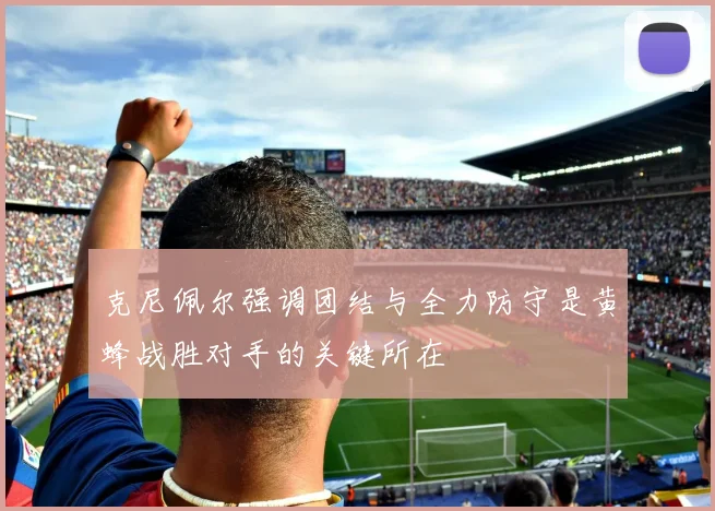 克尼佩尔强调团结与全力防守是黄蜂战胜对手的关键所在