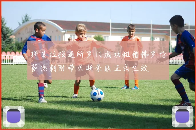 斯基拉报道所罗门成功租借佛罗伦萨热刺附带买断条款正式生效