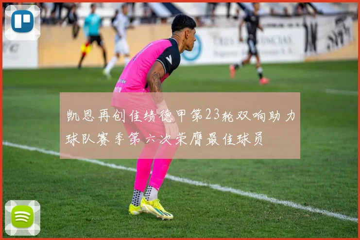 凯恩再创佳绩德甲第23轮双响助力球队赛季第六次荣膺最佳球员