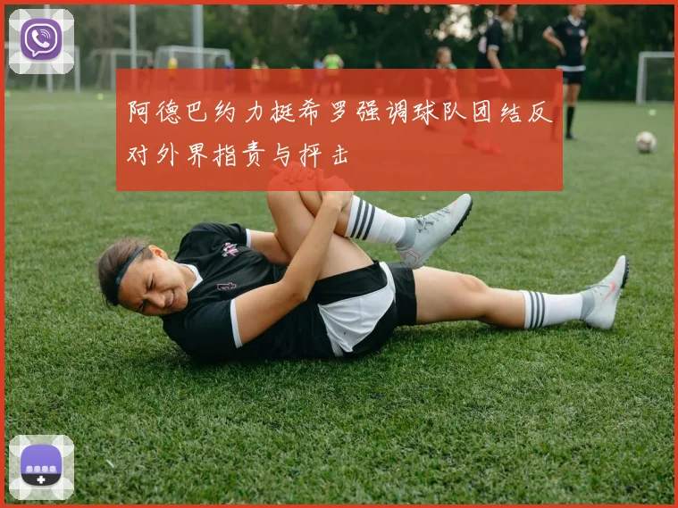 阿德巴约力挺希罗强调球队团结反对外界指责与抨击