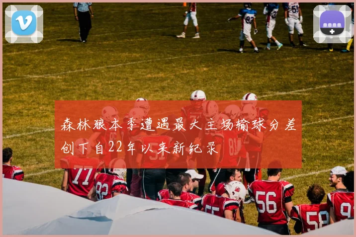 森林狼本季遭遇最大主场输球分差创下自22年以来新纪录