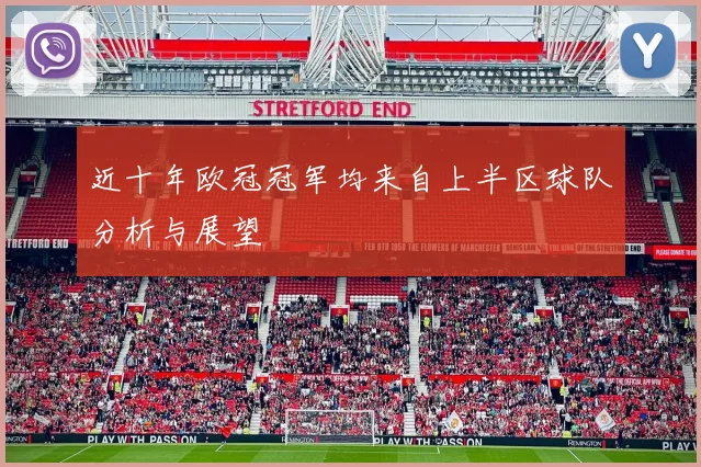 近十年欧冠冠军均来自上半区球队分析与展望