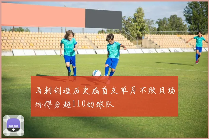 马刺创造历史成首支单月不败且场均得分超110的球队